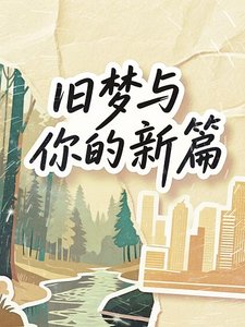 《旧梦与你的新篇》