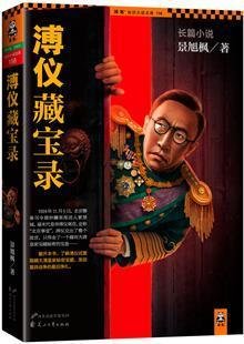 《溥仪藏宝录》