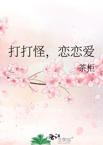 《打打怪,恋恋爱》
