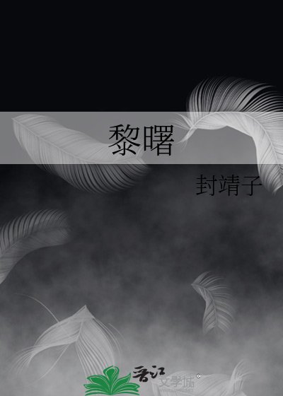 《黎曙》