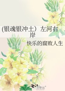《(银魂银冲土)左河右岸》