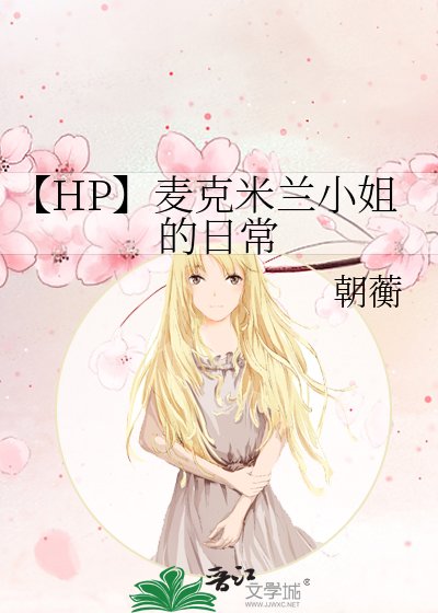 《【HP】麦克米兰小姐的日常》