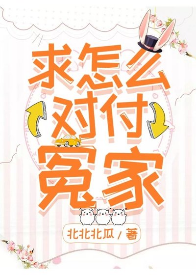 求，怎么对付冤家