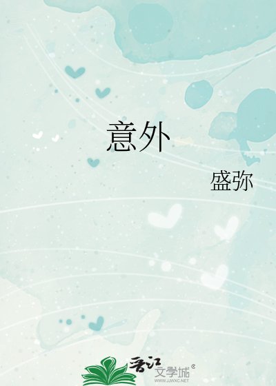 《意外》