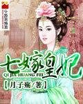 《七嫁皇妃》