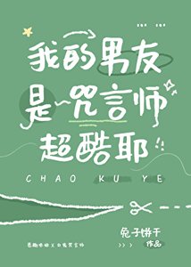 《(咒回同人)我的男友是咒言师超酷耶》