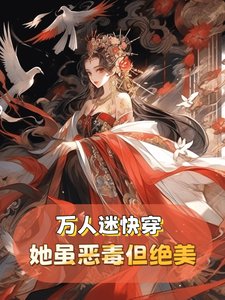 《万人迷快穿:她虽恶毒但实在貌美》