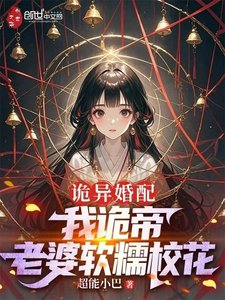 《诡异婚配:我诡帝,老婆软糯校花》