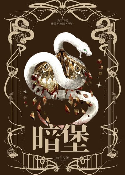 《暗堡》
