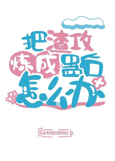 《把渣攻炼成蛊后怎么办?》