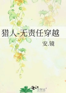 《猎人-无责任穿越》