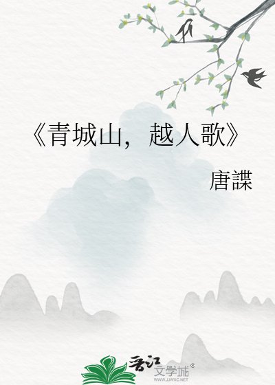 《青城山,越人歌》