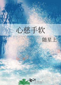 《心慈手软》