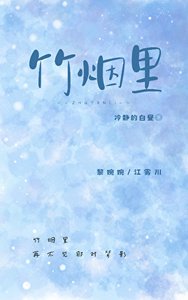 《竹烟里》