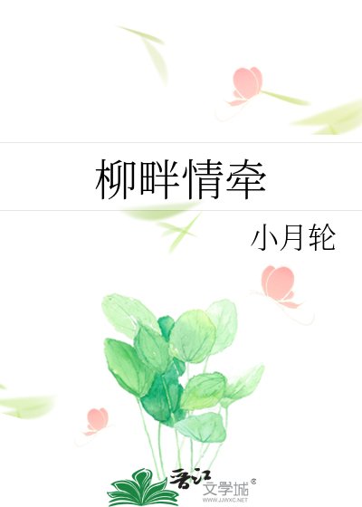 《柳畔情牵》