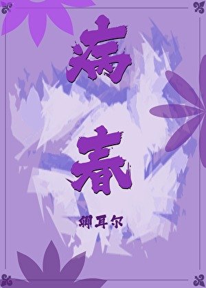 病春