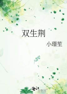 《双生荆》