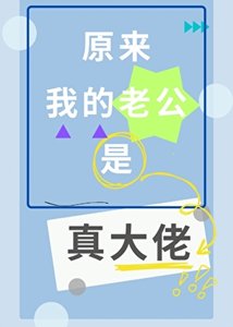 《原来我的老公是真大佬》