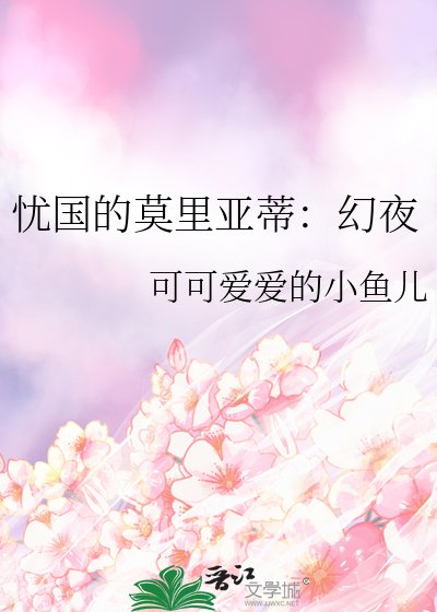 忧国的莫里亚蒂：幻夜