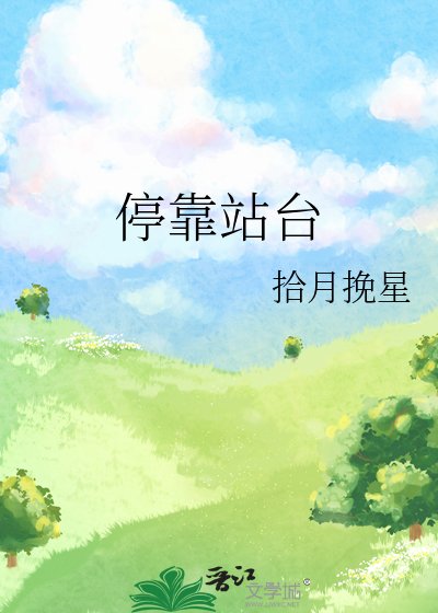 停靠站台