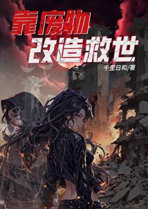 靠废物改造救世