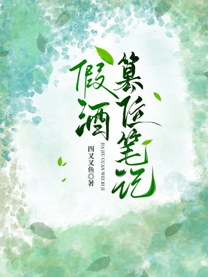 《假酒篡位笔记》