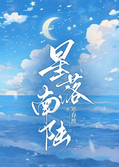 《星落南陆》