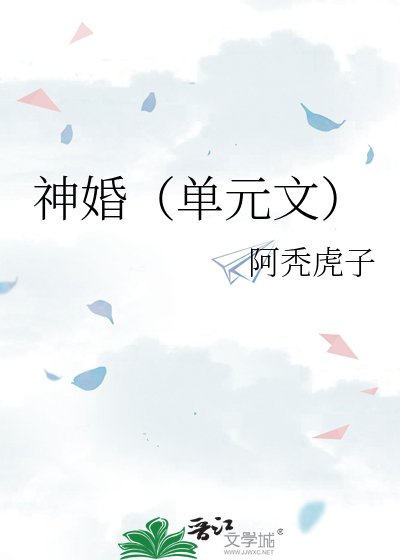 《神婚(单元文)》