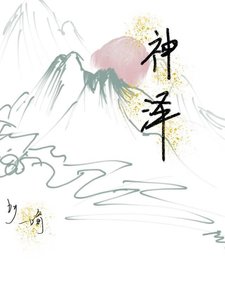 《神泽》
