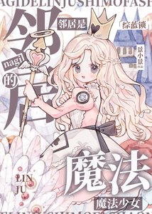 《nagi的邻居是魔法少女》