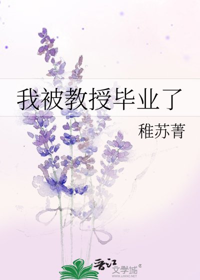 《我被教授毕业了》