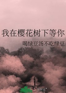 《我在樱花树下等你》