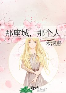 《那座城,那个人》