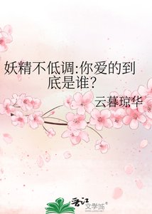 《妖精不低调:你爱的到底是谁?》