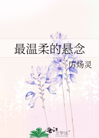 《最温柔的悬念》