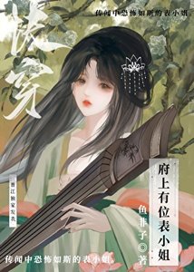 《府上有位表小姐(快穿)》