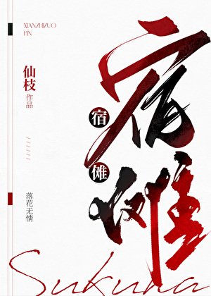《你是宿傩舔狗》