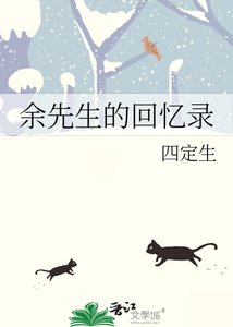 《余先生的回忆录》