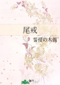 《尾戒》