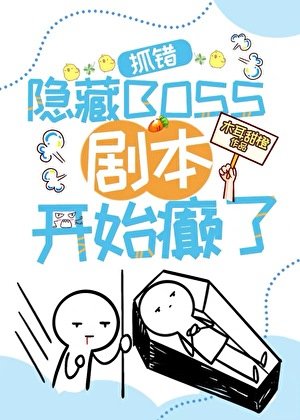 《错抓隐藏BOSS,剧本开始癫了》