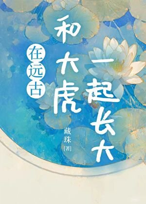 《在远古和大虎一起长大》