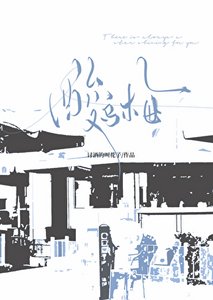《酸乌梅》