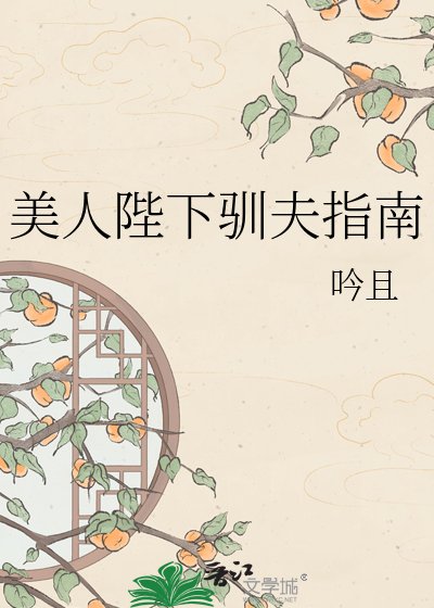 《美人陛下驯夫指南》
