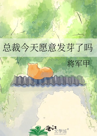 《总裁今天愿意发芽了吗》