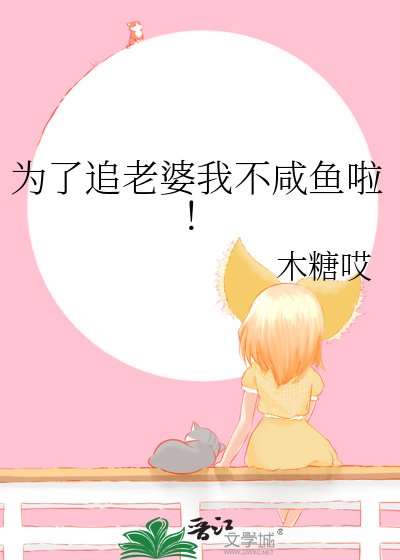 《为了追老婆我不咸鱼啦!》