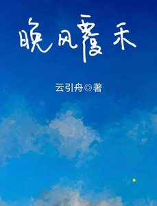 《晚风覆禾》