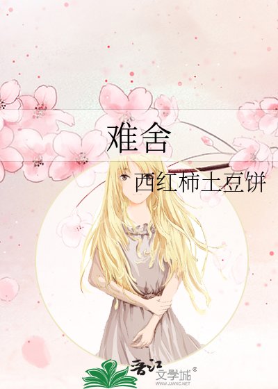 《难舍》