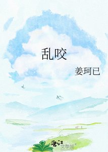 《乱咬》