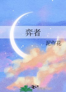 《弈者》