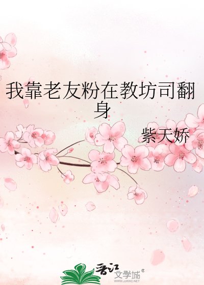 《我靠老友粉在教坊司翻身》